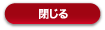 閉じる